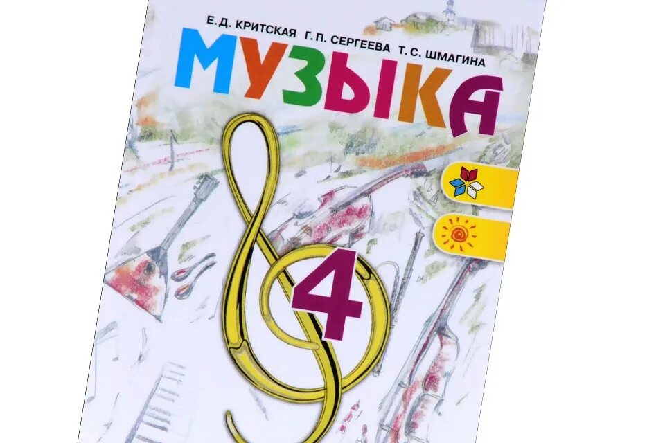 Музыка критской 4 класс. Музыка критской 4 класс. Музыка критская. Музыка критской 4 класс. 4 класс критская учебник.