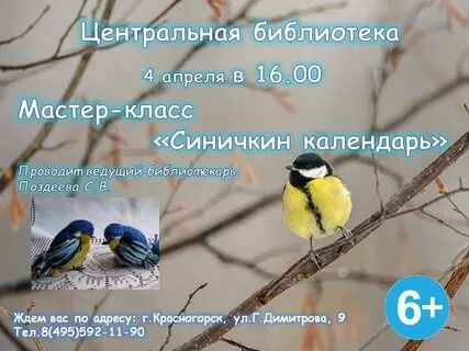 Синичкин календарь герои