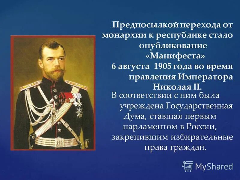 Монархия россии до 1917 года. Конституционная монархия Николая 2. Монархия при Николае 2.