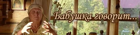 Включи бабушка пришла