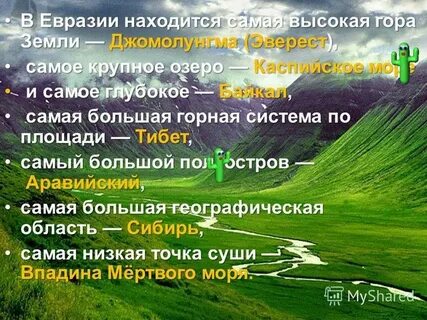 Чем известна евразия