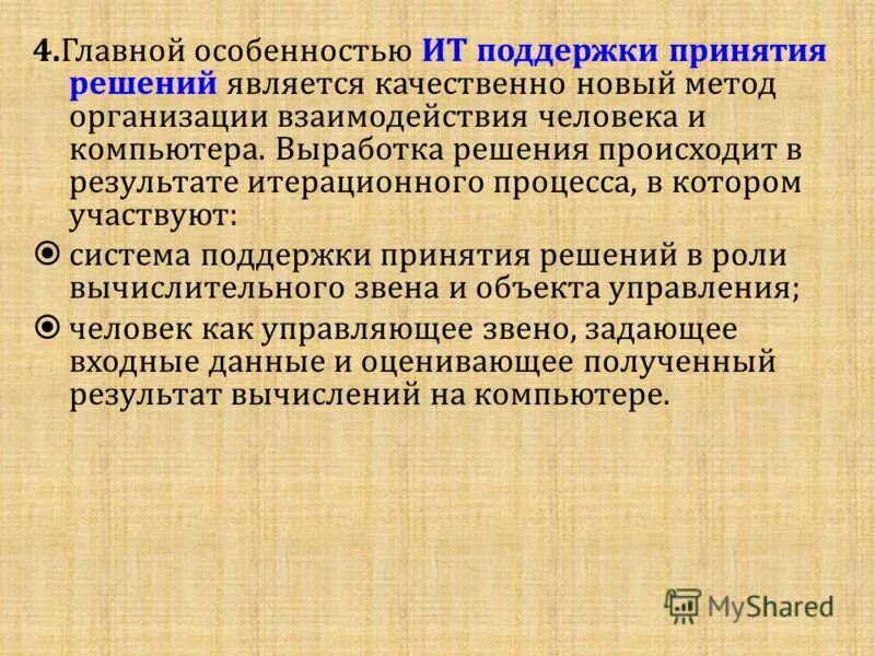 Особенностью информационной технологии является. Ит поддержки принятия решений. Особенности информационных технологий. Особенностью информационной технологии является. Основные понятия информационных технологий презентация.