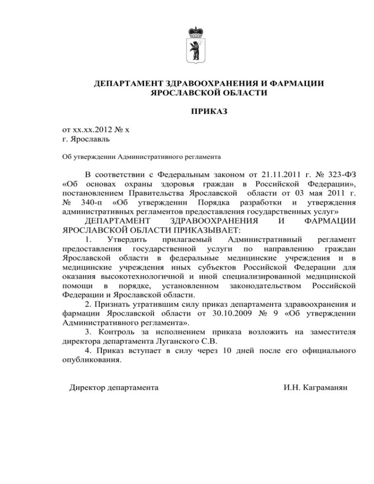 Департамент здравоохранения и фармации яо. 04. Распоряжение управления здравоохранения. 12. Департамент здравоохранения ярославской области официальный сайт.