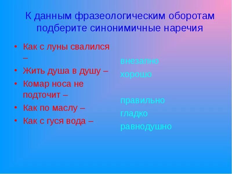 Душа жила синоним. Фразеологические обороты. Подобрать фразеологический оборот. Фразеологизмы с наречиями. Подбери 5 фразеологических оборотов.