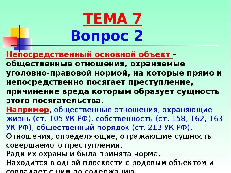 331 ук рф. Непосредственный объект преступления. Основной непосредственный объект. Основной непосредственный объект преступления. Основной непосредственный объект пример.