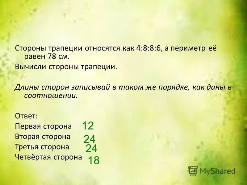 См 54 0. Стороны трапеции соотносятся. Как вычислить 7+7 равно. Стороны относится как 7:9:8. Стороны трапеции соотносятся как 4 7 5 8 а периметр равен 72 см.