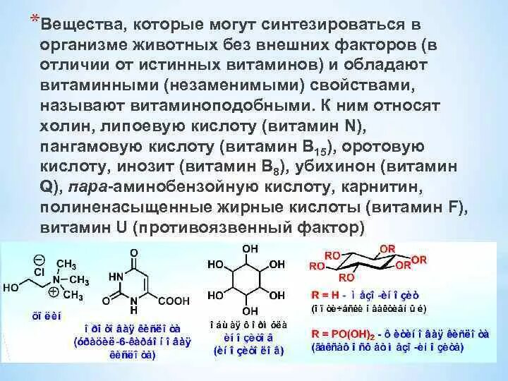 Синтезирующиеся в организме вещества. Какие вещества синтезируются в организме человека. Инозит витаминоподобное вещество. Которые могут синтезироваться в организме и.