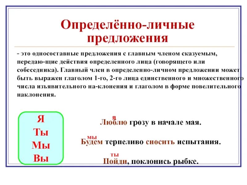 Как называется личное правило. Определенномличное предложение. Определённо-личные предложения. Определенно личное предложение. Опрееленно личные мредл.