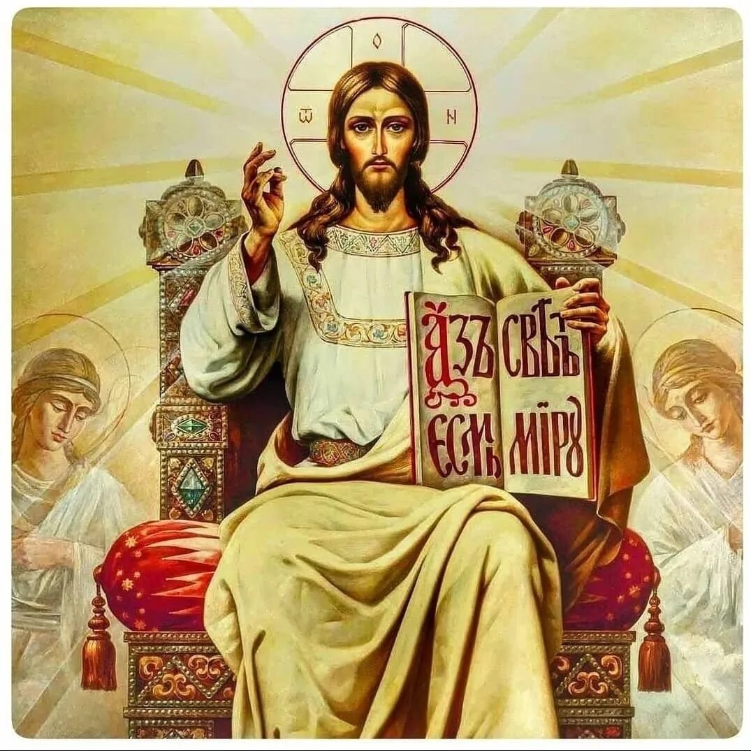 Православие икона Господь Вседержитель. Господь Иисус Христос икона. Икона Господа Бога Иисуса Христа. Икона Иисуса Христа на престоле. Спасибо господь что я такой как называется