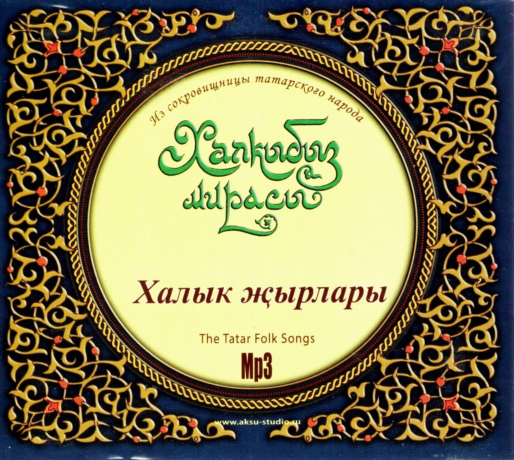 Какие песни татарские. Сборник татарских народных песен. Сборник татарской народной музыки. Татарские песни. Татарские сборники старые.