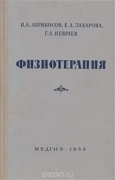 Физиотерапия пособие. Физиотерапия книги. физиотерапия: учебное пособие. книги по физиотерапии. учебник по физиотерапии для медсестер.