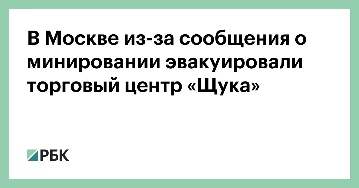 Сообщения о минировании торговый центр. Тц щука эвакуация