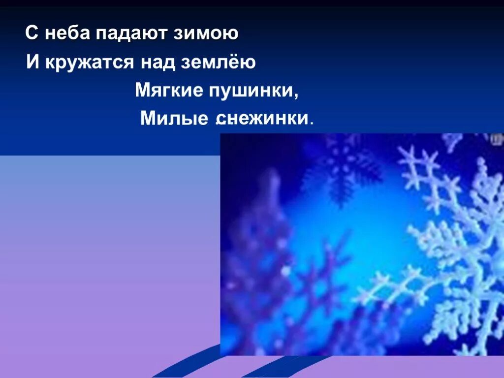 С неба падают зимою и кружатся над землёю. С неба падает зимой. Снежинка Пушинка. С неба падали снежинки. Снежинки тихо кружась ложились на землю