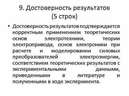 Подтвердить достоверность