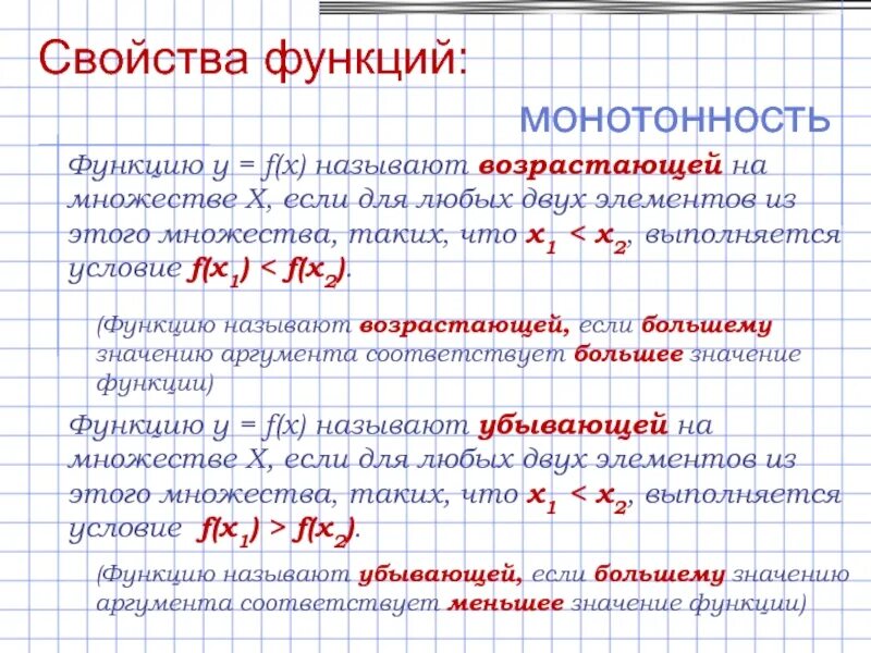 Название свойства функции. Основные свойства функции монотонность функции. Свойства функции. Свойство монотонности функции. Перечислите основные свойства функции.