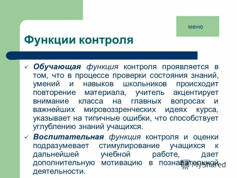 Проявить контроль