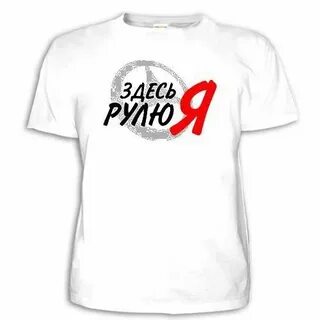 Это было я в руль