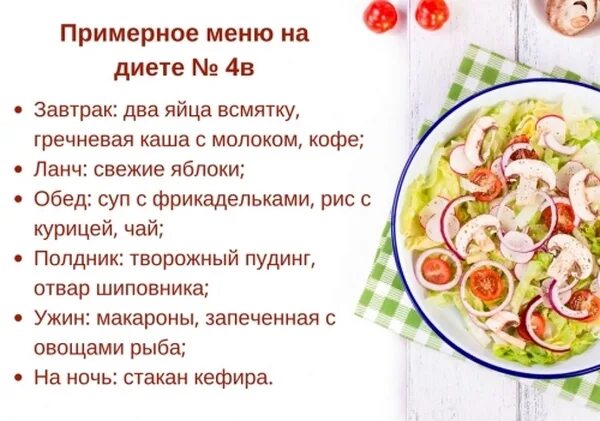 Стол номер четыре. Диета 4. Стол 4 диета меню. Диета 4 примерное меню. Лечебная диета стол 4.