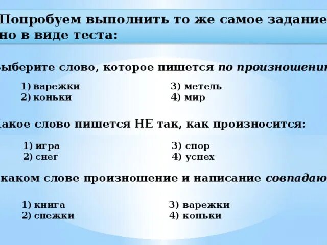 Метель слово буквенный разбор. Транскрипция слов варежки коньки метель. Слова которые пишутся по произношению. Варежки игра книга коньки метель мир. Транскрипция слова метель.