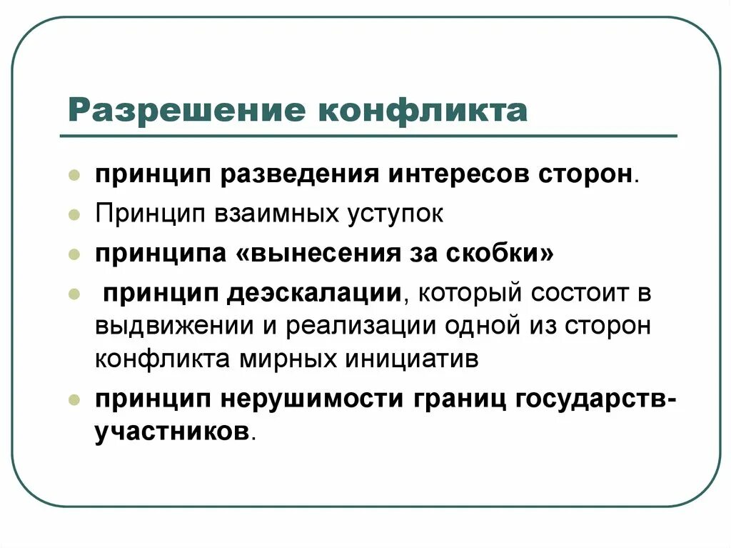 Принципы разрешения конфликтов. Принципы урегулирования конфликтов. Принципы разрешения конфликтов в психологии. Методы урегулирования международных конфликтов. Деэскалация это простыми словами означает