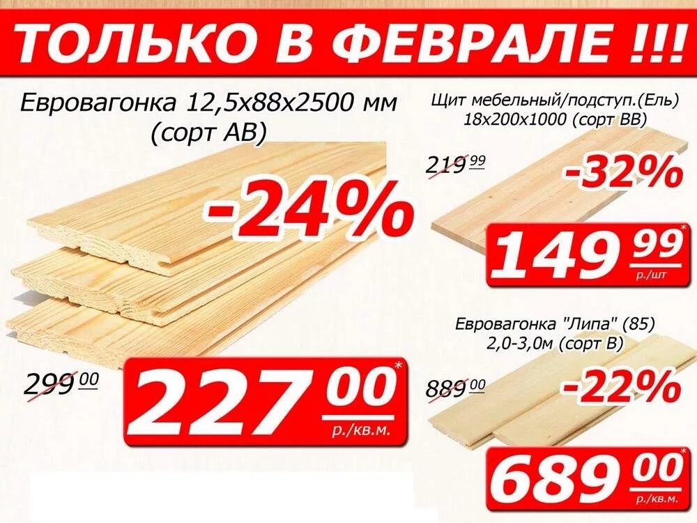 Доска в петровиче спб. Акция на пиломатериал. Пиломатериалы баннер. Пиломатериалы листовка. Рекламный пиломатериалов.