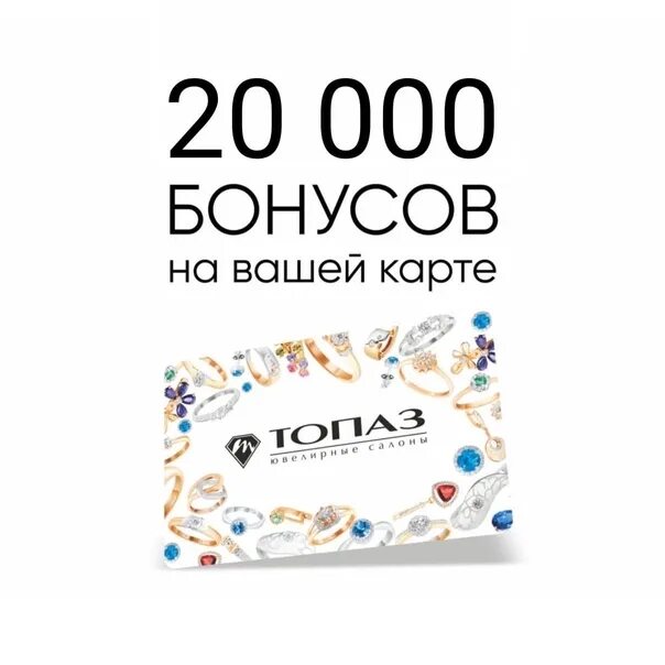 Вас ждет бонус. Дисконтная карта топаз. бонус 20 000. скидочная карта топаз ювелирный магазин. вас ждут бонусы и подарки.