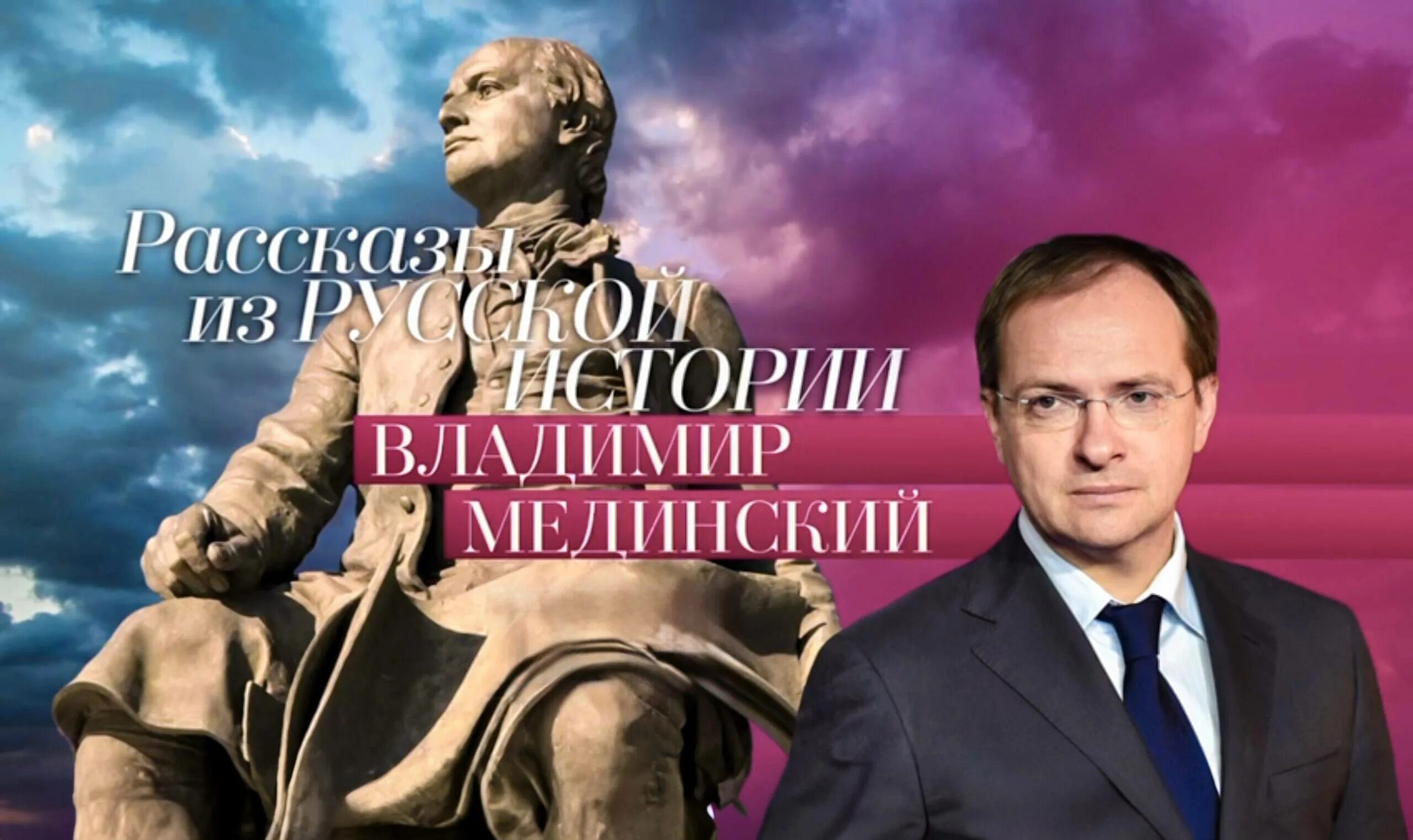 Лекции владимира мединского о писателях. Курс мединского русской истории. Медынский лекции. Мединский история. Медынский лекции.