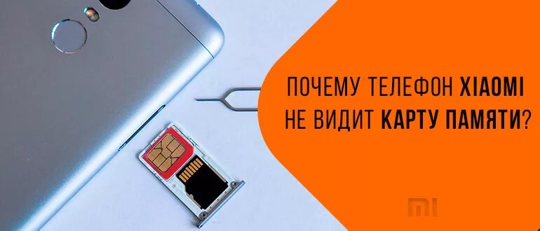 Не видит карту памяти. Карта памяти для смартфона. Как вставить карту памяти в смартфон. Карта памяти ксиоми. Redmi не видит сим карты