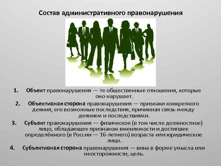 Состав административного правонарушения. Состав административный административные правонарушения.