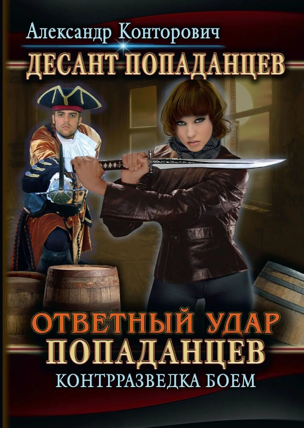 Попаданцы российских писателей. Попаданцы. Книга попаданец. Книжки про попаданцев.