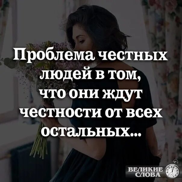 Честные люди песня. Проблема честных людей в том. Афоризмы о порядочности и честности человека. Честные люди песня. Проблема честных людей в том.