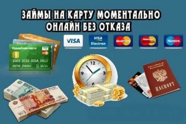 Займ кредиты срочно без отказа