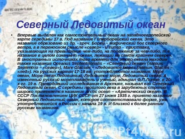 Происхождение названия Северного Ледовитого океана. Имена морей. Гиперборейский океан. Россия происхождение названия страны