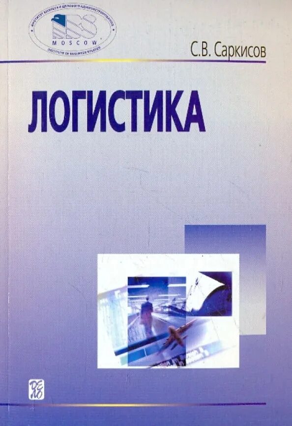 Книги по логистике. Основы логистики книга. Саркисов с.в. "логистика". Саркисов управление логистикой.