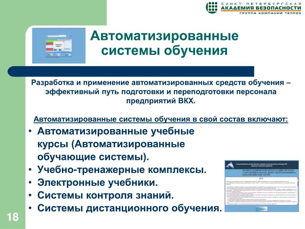 Средство автоматизации примеры. Автоматизированные системы обучения. Автоматизированных системы обучения примеры. Автоматизация процесса обучения. Автоматизированные средства разработки по.