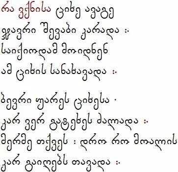 Грузинский язык. Сложный ли грузинский. Письменные грузинские буквы. Грузинский алфавит с транскрипцией. Сложный ли грузинский.