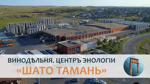 Шато тамань анапа экскурсии