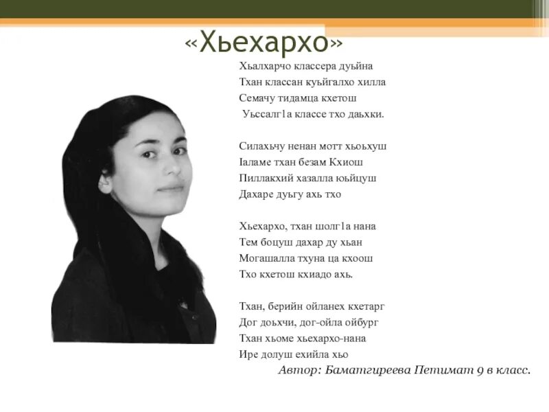 Чеченские стихотворения. Стихи на чеченском языке. Стихотворение на чеченском языке. Стихи на день чеченского языка.