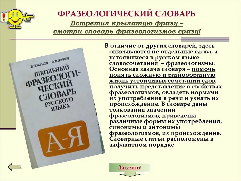 День составления загадочных словарей. Словарь фразеологизмов. Фразеологический словарь. Фразеологизмы словарь фразеологизмов. Фразеологический словарь словарь.