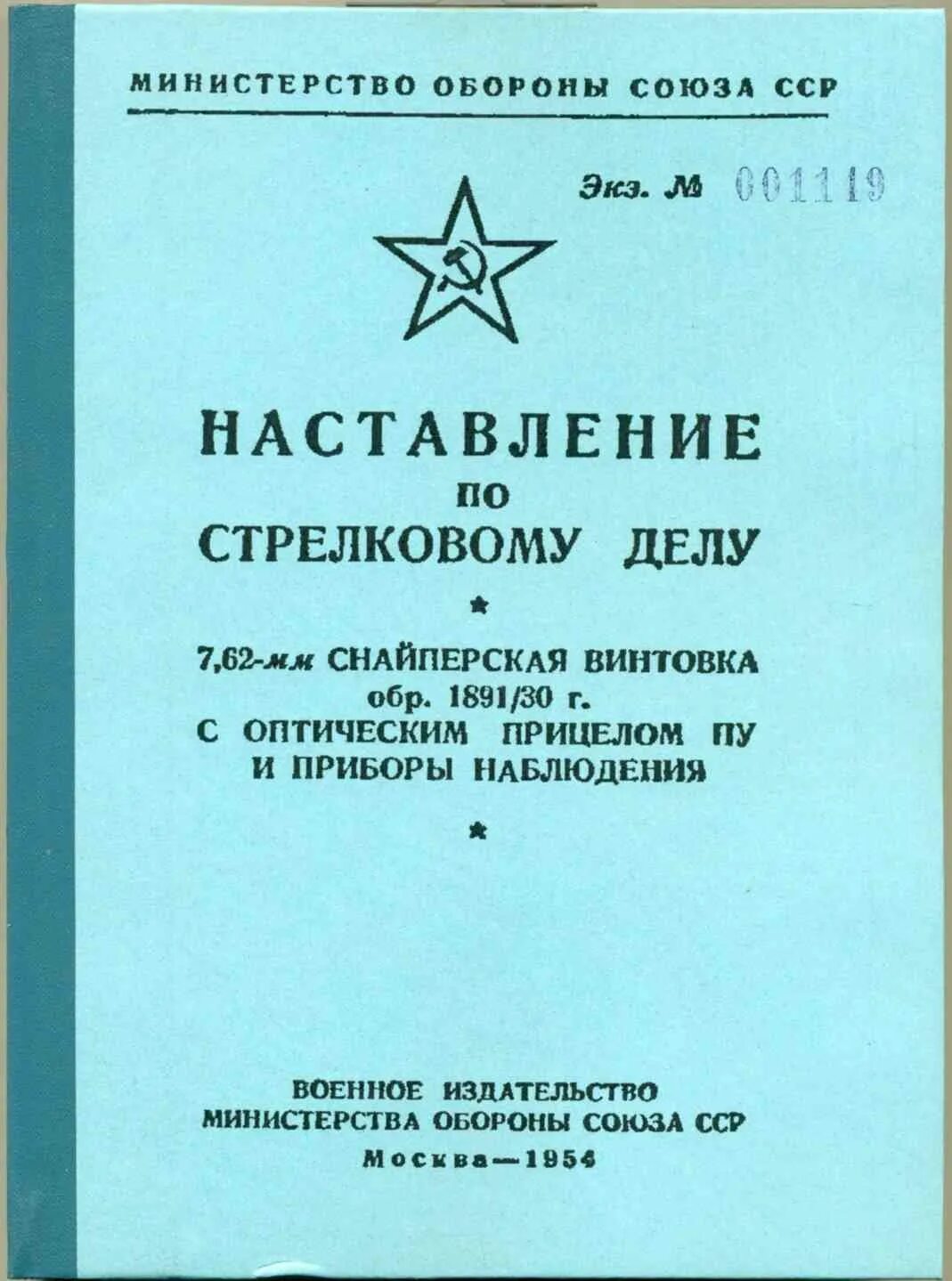 Наставления по организации огневой подготовки. Наставление по стрелковому делу винтовка Мосина. Наставление по стрелковому ТТ. Наставление по винтовке Мосина. Наставление по стрельбе из винтовки Мосина.