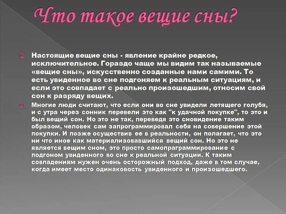 Бывают ли вещие сны. Когда снятся вещие сны. Что значит Вещий сон. Когда мняиься Вещин мны.