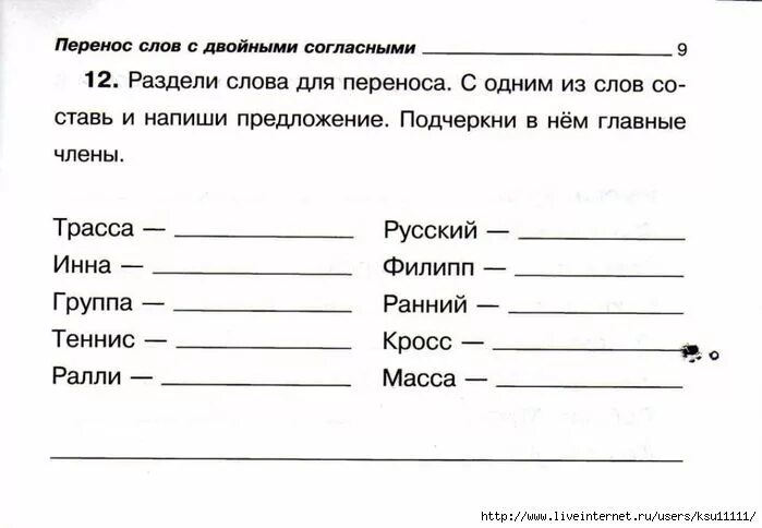 Карточки перенос слова 1 класс школа россии. Задания с удвоенными согласными 2 класс. Удвоенные согласные 1 класс карточки с заданиями. Задания с удвоенной согласной 2 класс. Упражнения с удвоенными согласными 1 класс.