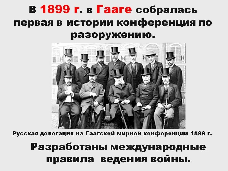 Международные Гаагские конференции 1899 и 1907. Мирная конференция в Гааге 1899. Международная конференция в гааге