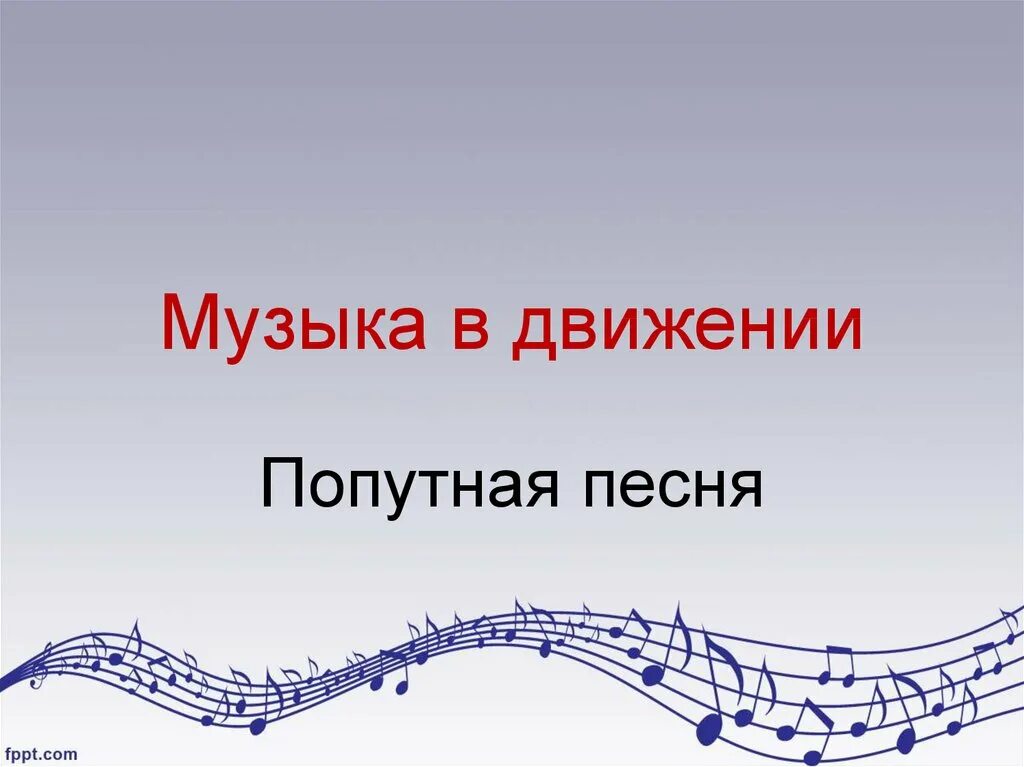 Текст песни урок музыки. Музыка и движение. Музыкальное движение. Презентация по Музыке. Урок музыки все в движении.