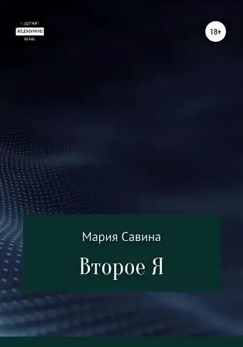 Читать книги савина. Савина читать. И Я Савина.