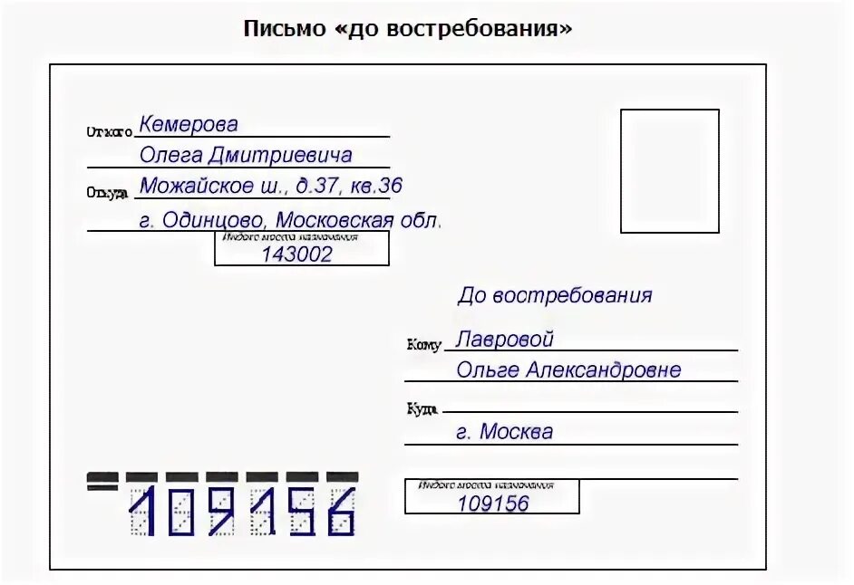 Письмо до востребования как отправить. Образец заполнения письма. Как заполнить конверт для письма. До востребования. Пришлите образец