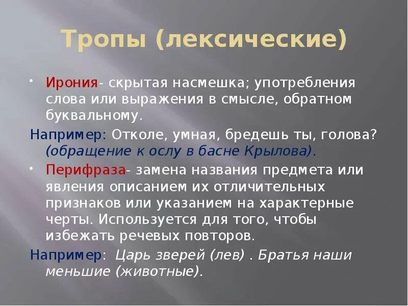 Употребление средств лексической выразительности. Ирония средство выразительности. Лексическая ирония. Лексические тропы. Ирония это троп.