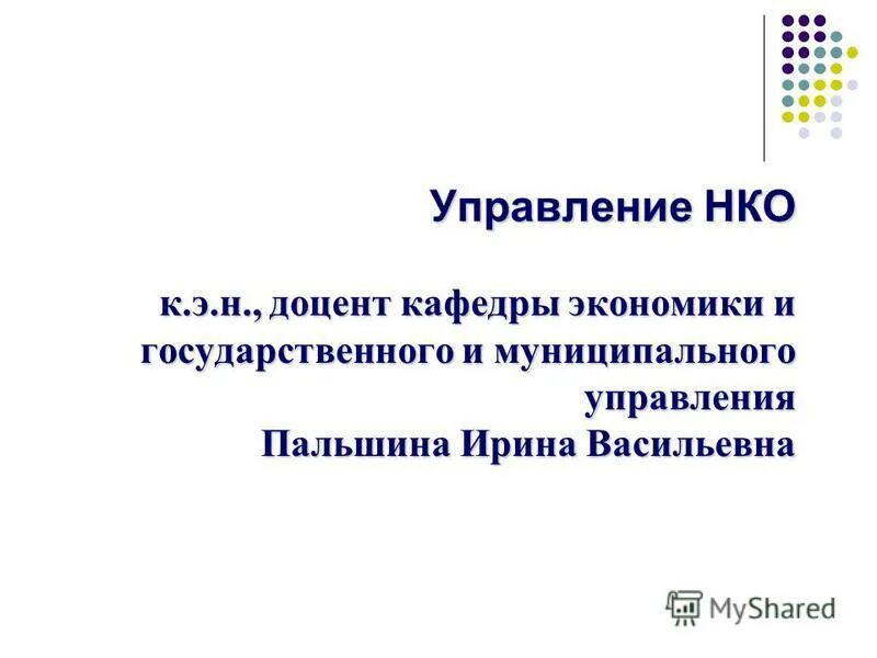 Управляющий некоммерческой организацией. Управляющий некоммерческой организацией. Высший орган управления нко. Издержки оппортунистического поведения. Управляющий некоммерческой организацией.