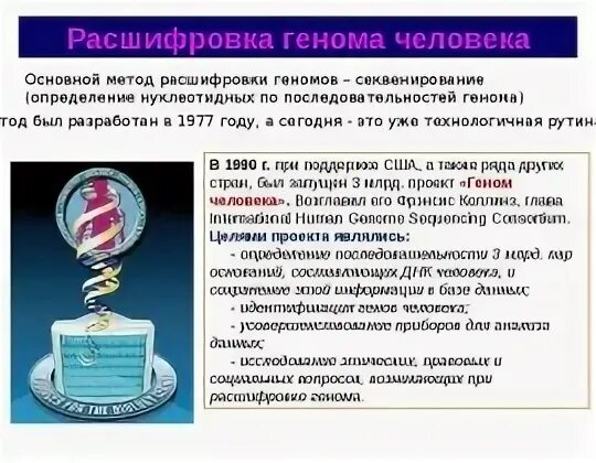 При расшифровке генома крысы было установлено 30. Расшифровка генома человека. Программа геном человека. Геном человека расшифрован. Секвенирование генома человека.