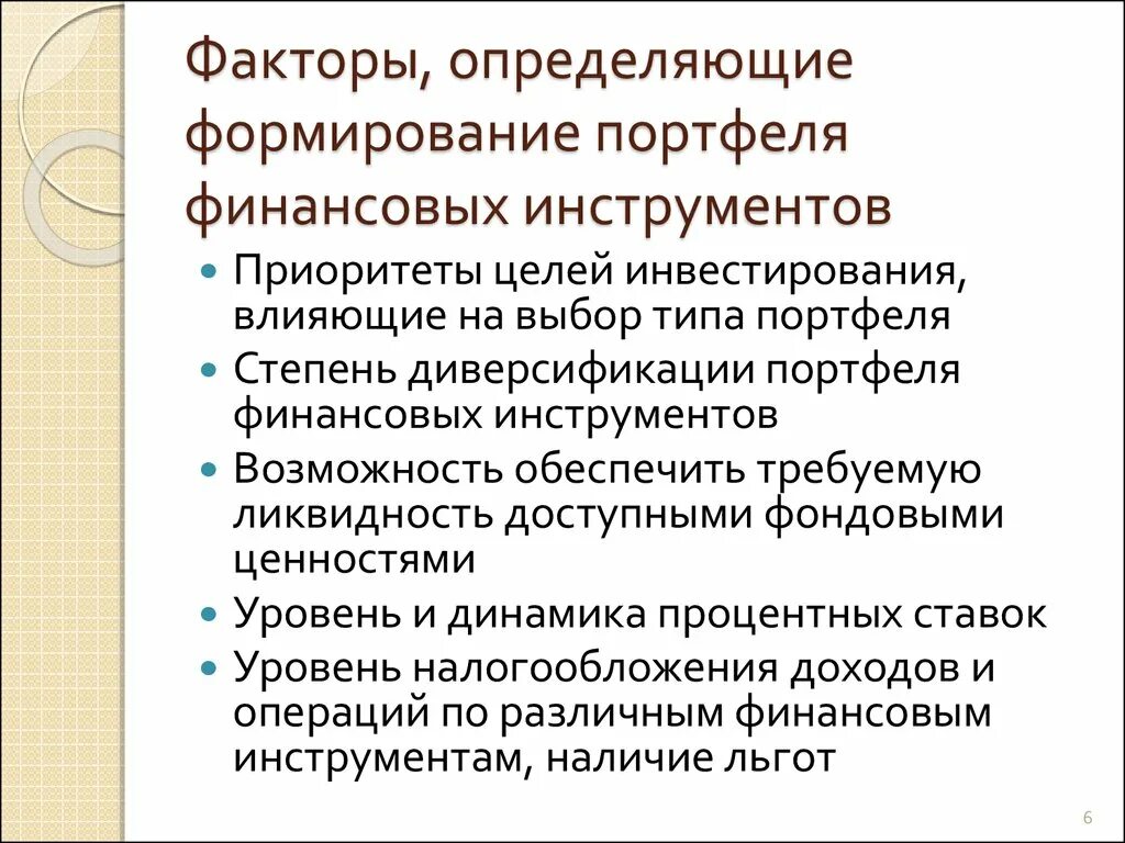 Формирование портфеля финансовых инвестиций. Портфель финансовых инструментов. Фактор формирования портфеля. При формировании портфеля рассматриваются такие факторы как. Формирование финансовых портфелей